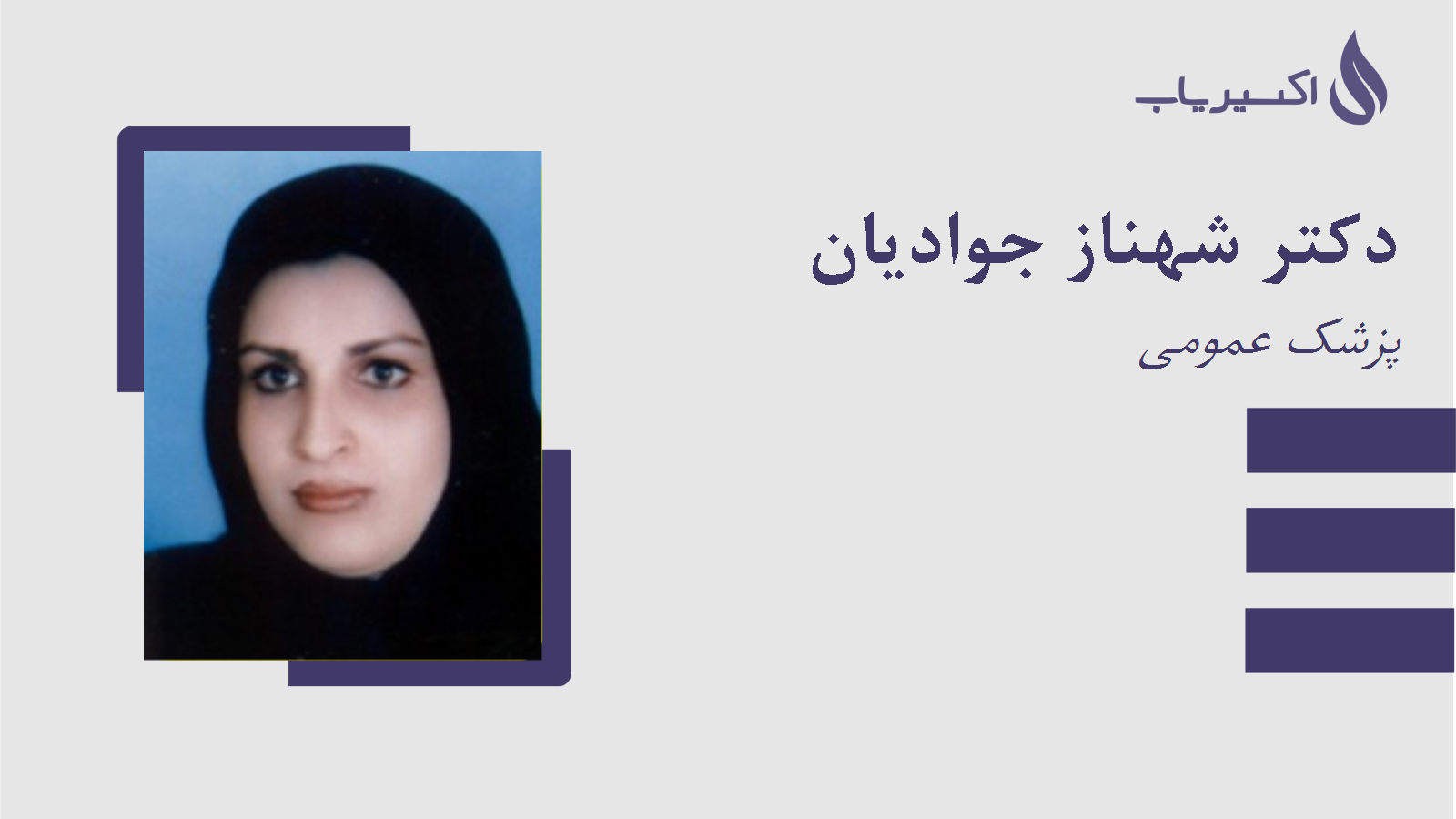 مطب دکتر شهناز جوادیان