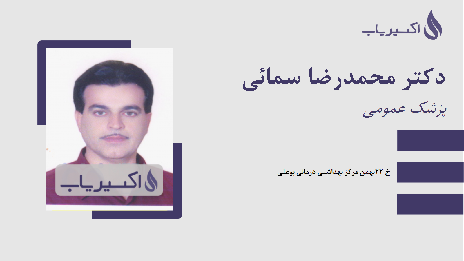 مطب دکتر محمدرضا سمائی