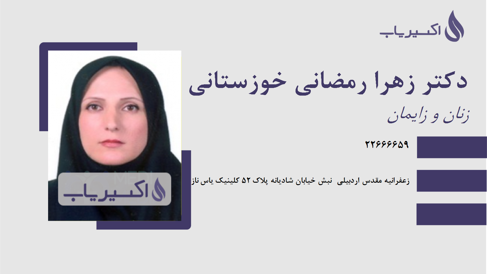 مطب دکتر زهرا رمضانی خوزستانی