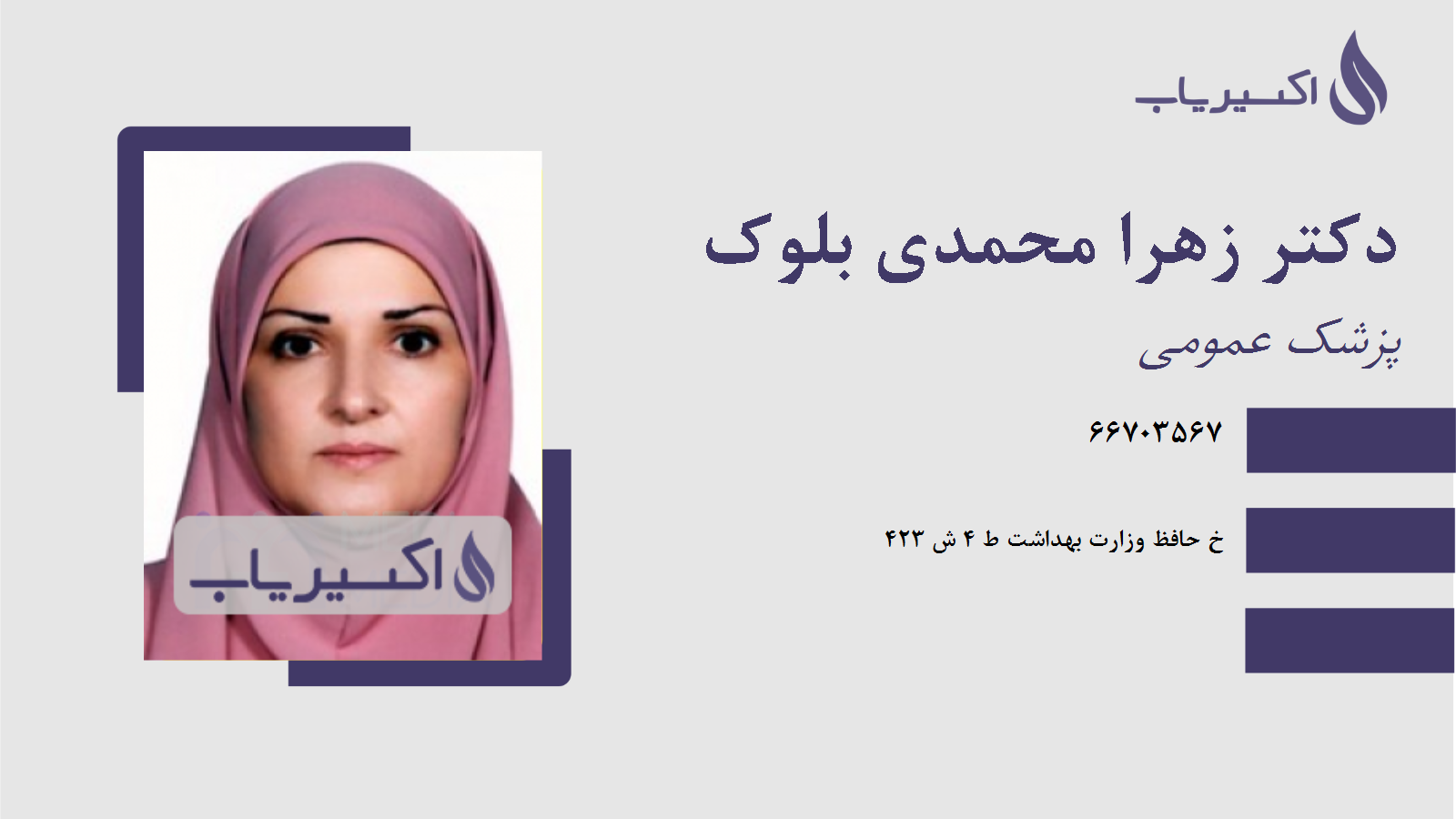 مطب دکتر زهرا محمدی بلوک