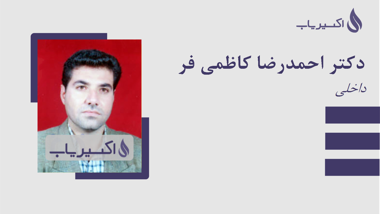 مطب دکتر احمدرضا کاظمی فر