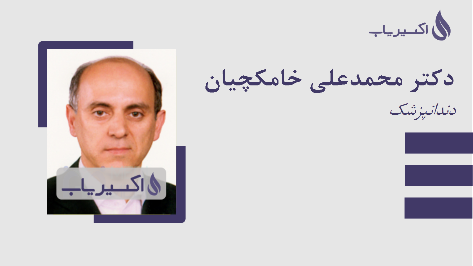 مطب دکتر محمدعلی خامکچیان