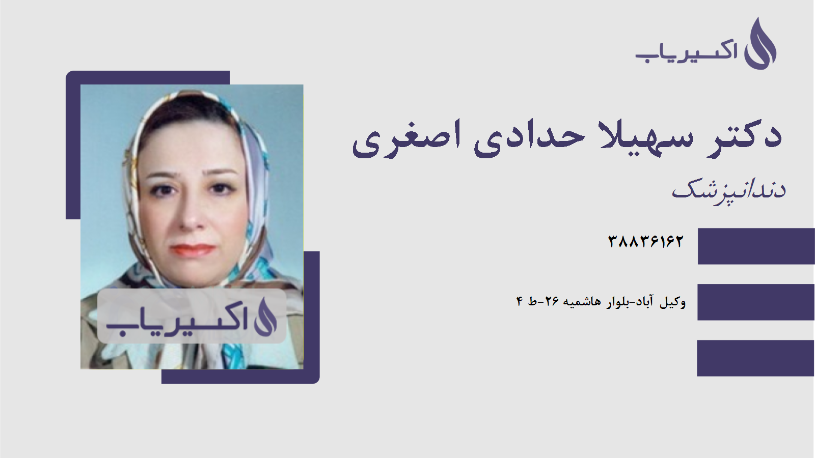 مطب دکتر سهیلا حدادی اصغری