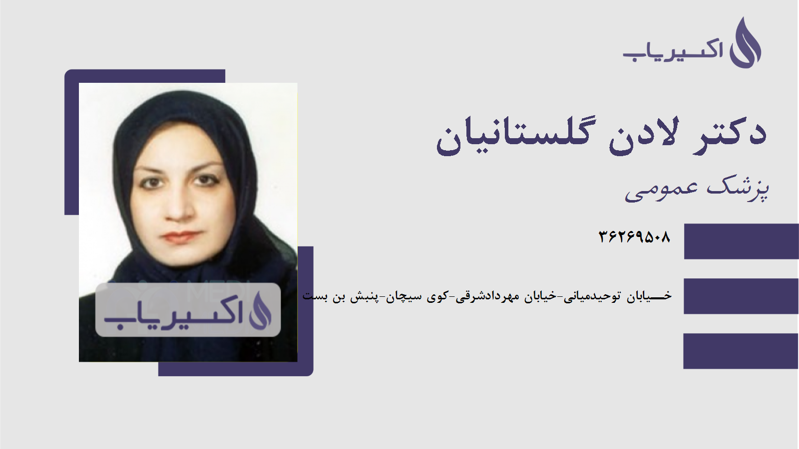 مطب دکتر لادن گلستانیان