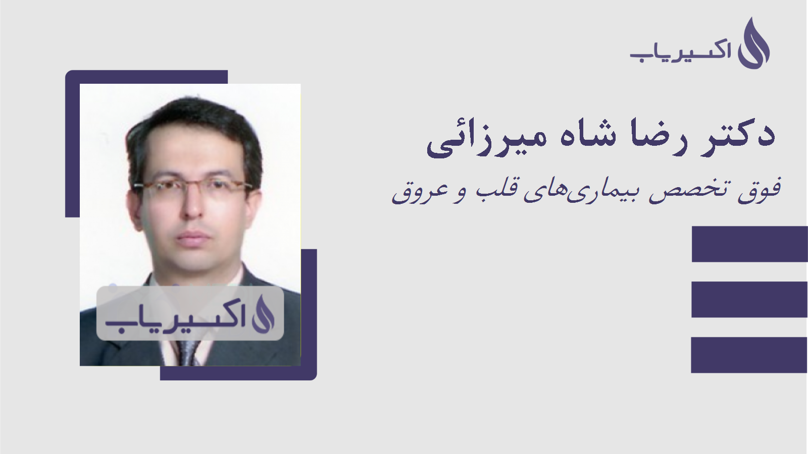 مطب دکتر رضا شاه میرزائی