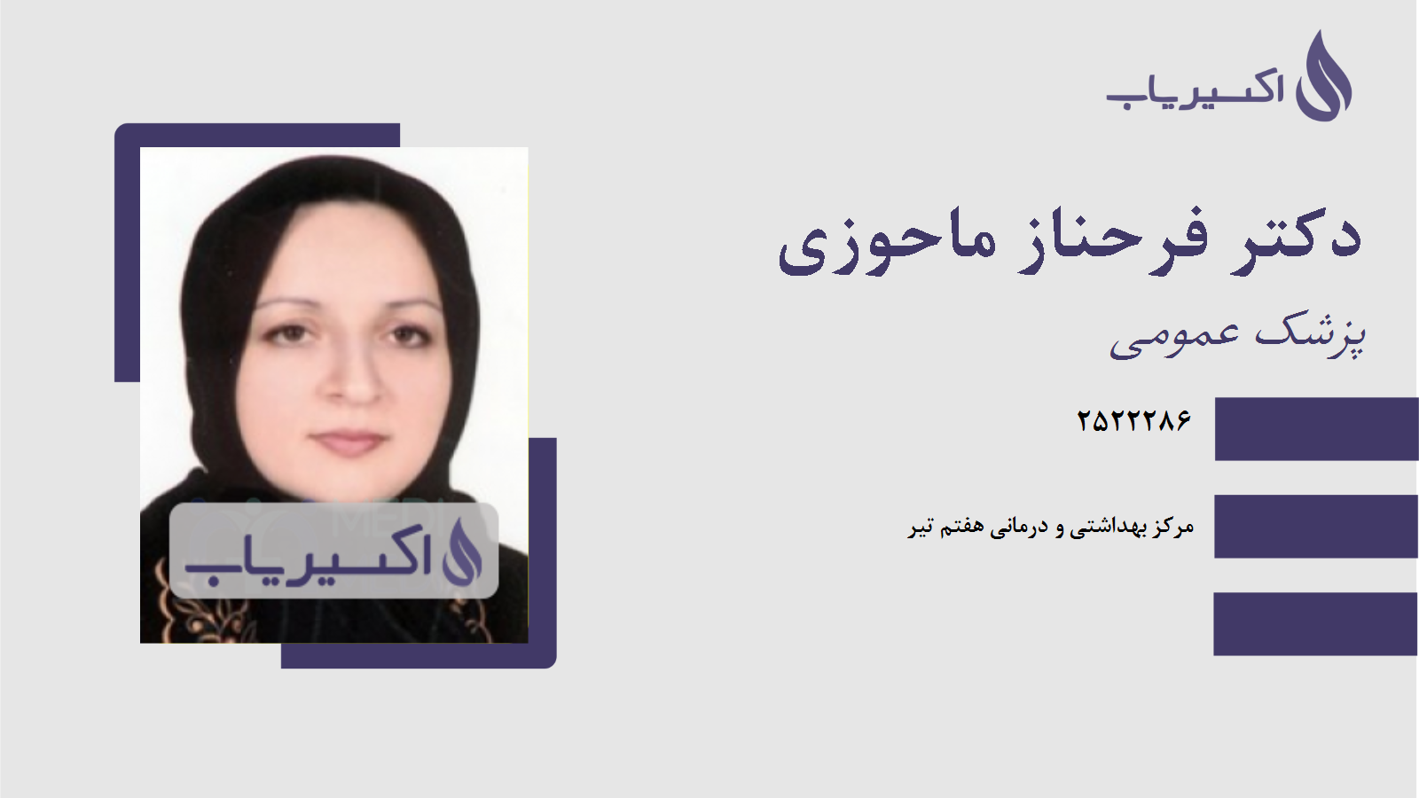 مطب دکتر فرحناز ماحوزی