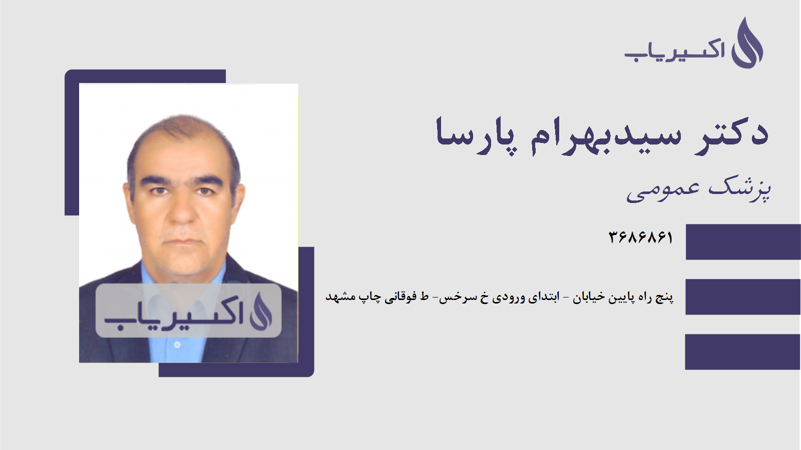 مطب دکتر سیدبهرام پارسا