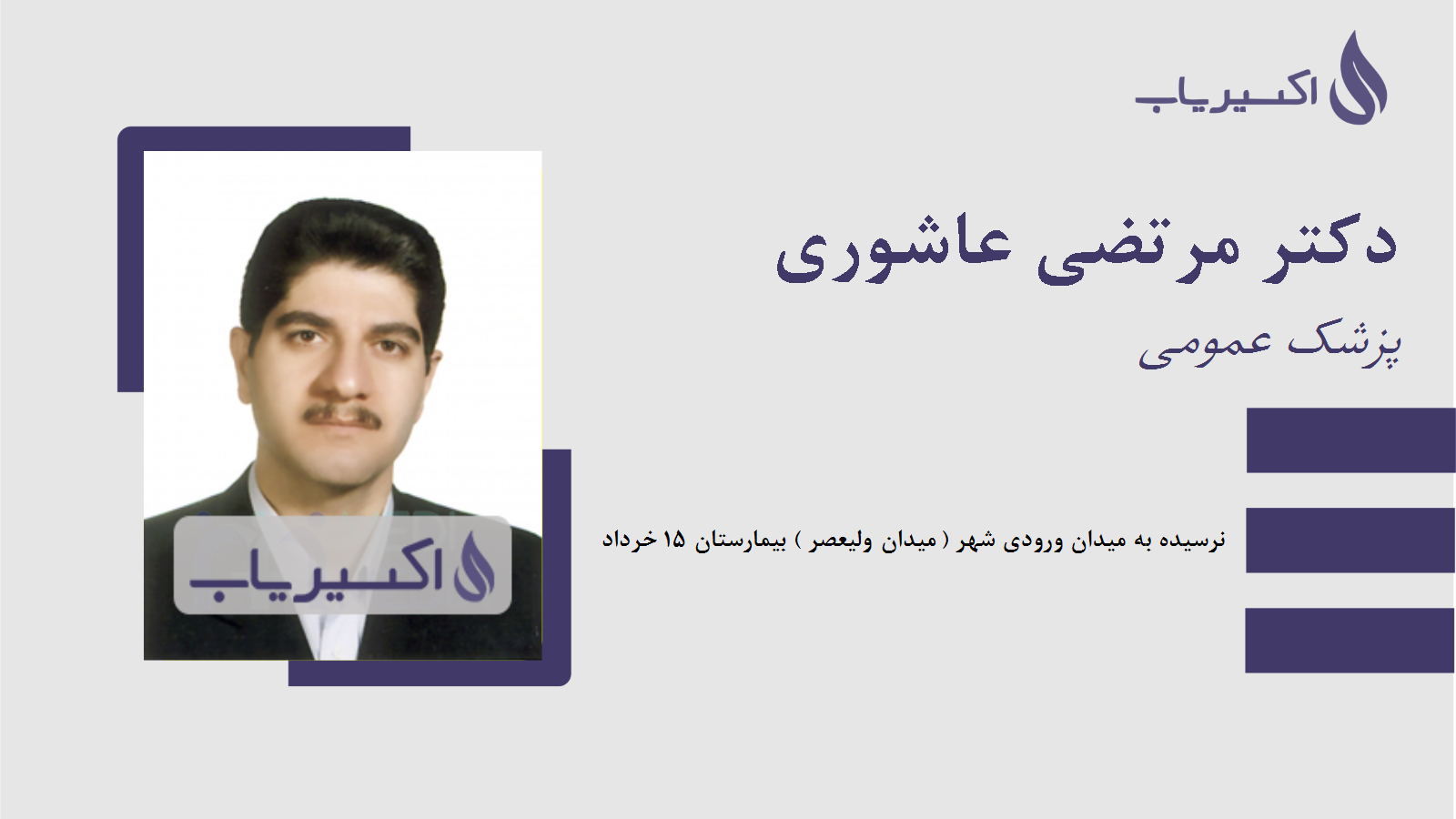 مطب دکتر مرتضی عاشوری