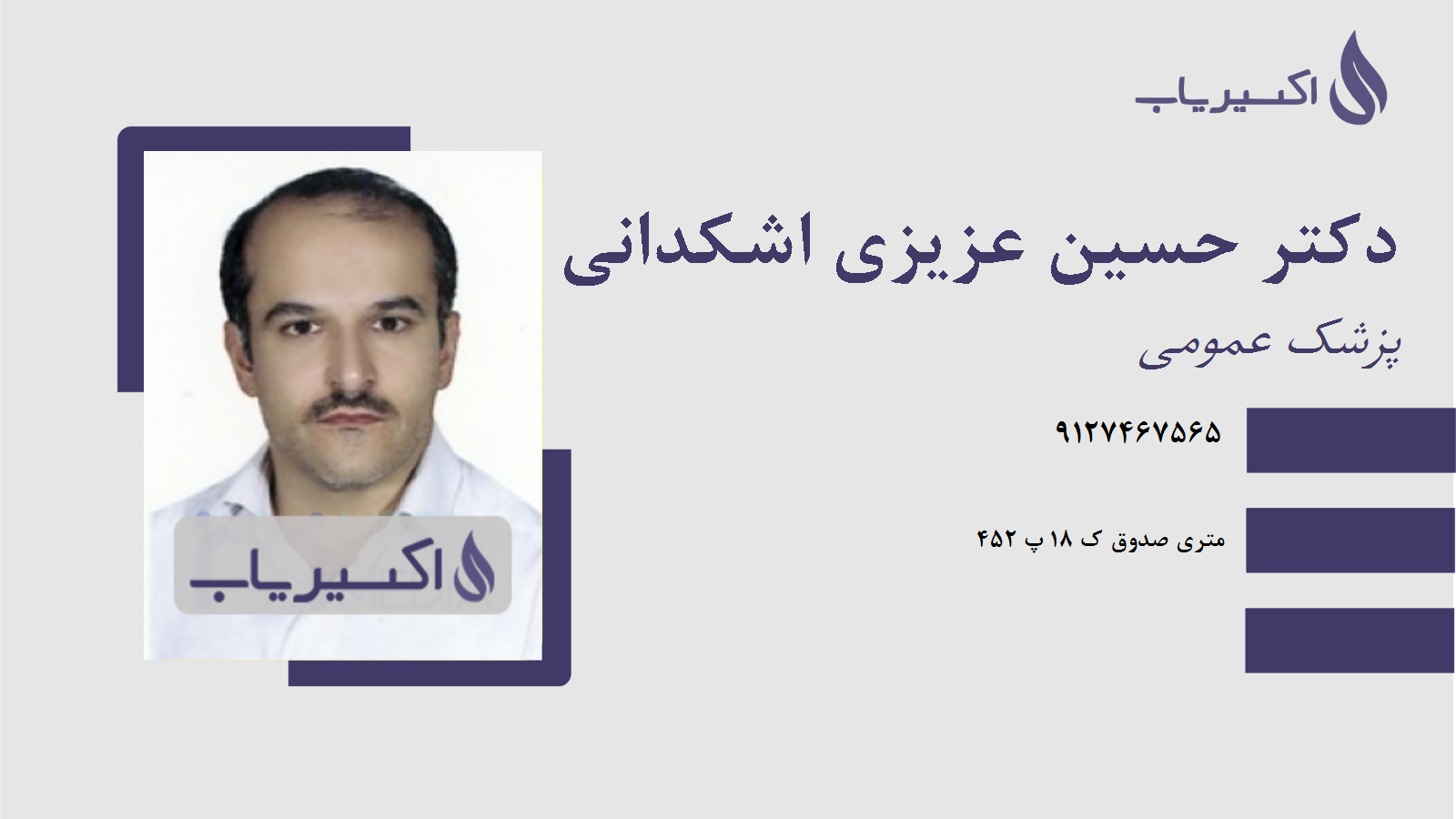 مطب دکتر حسین عزیزی اشکدانی