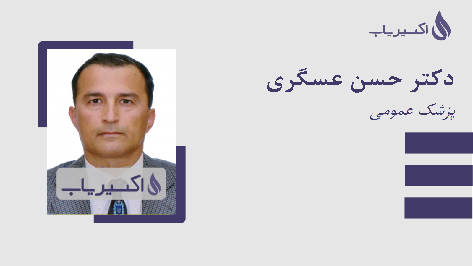 مطب دکتر حسن عسگری