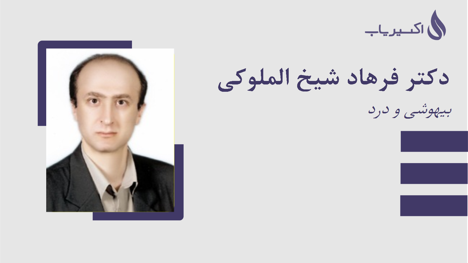 مطب دکتر فرهاد شیخ الملوکی