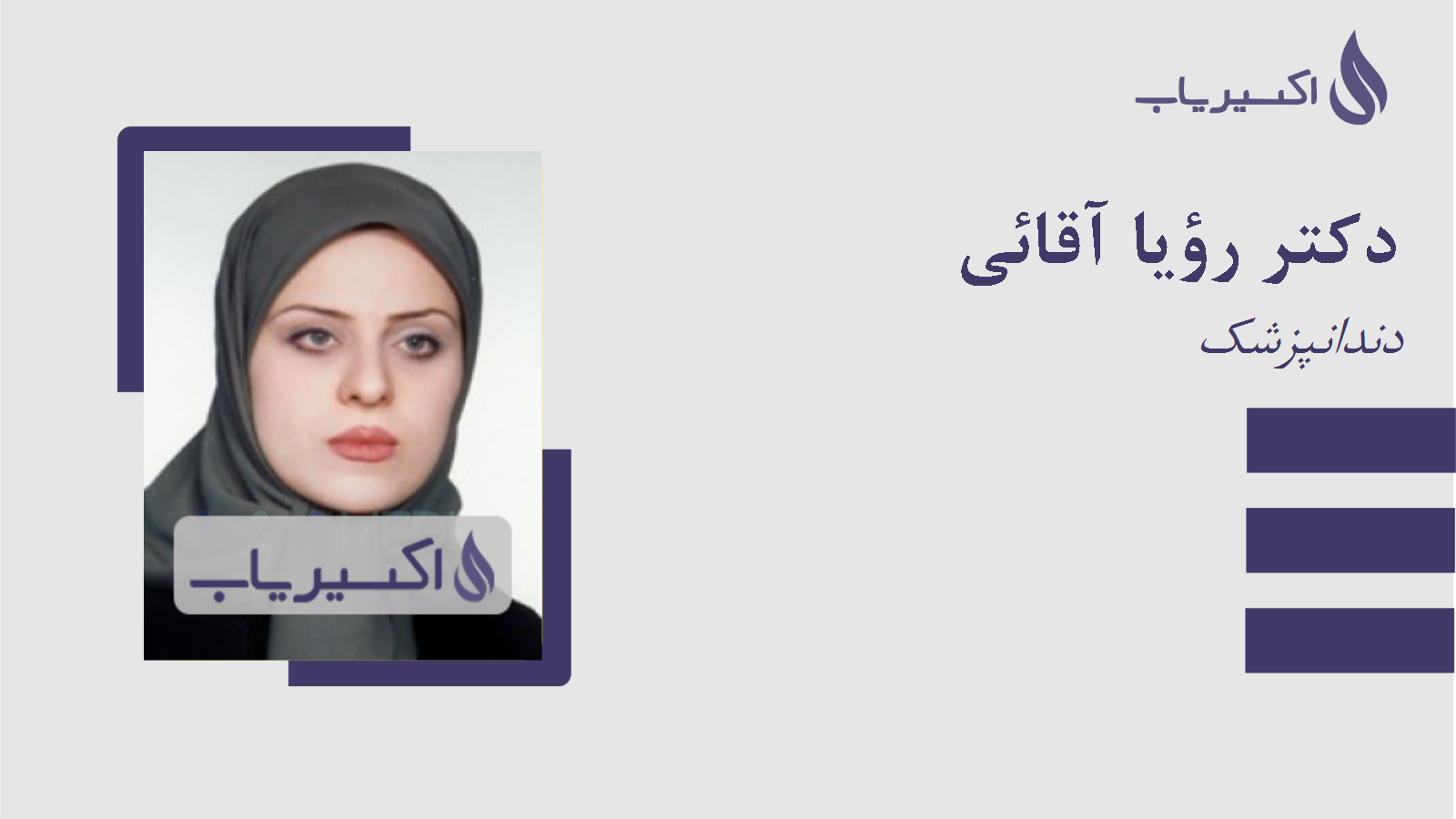 مطب دکتر رؤیا آقائی