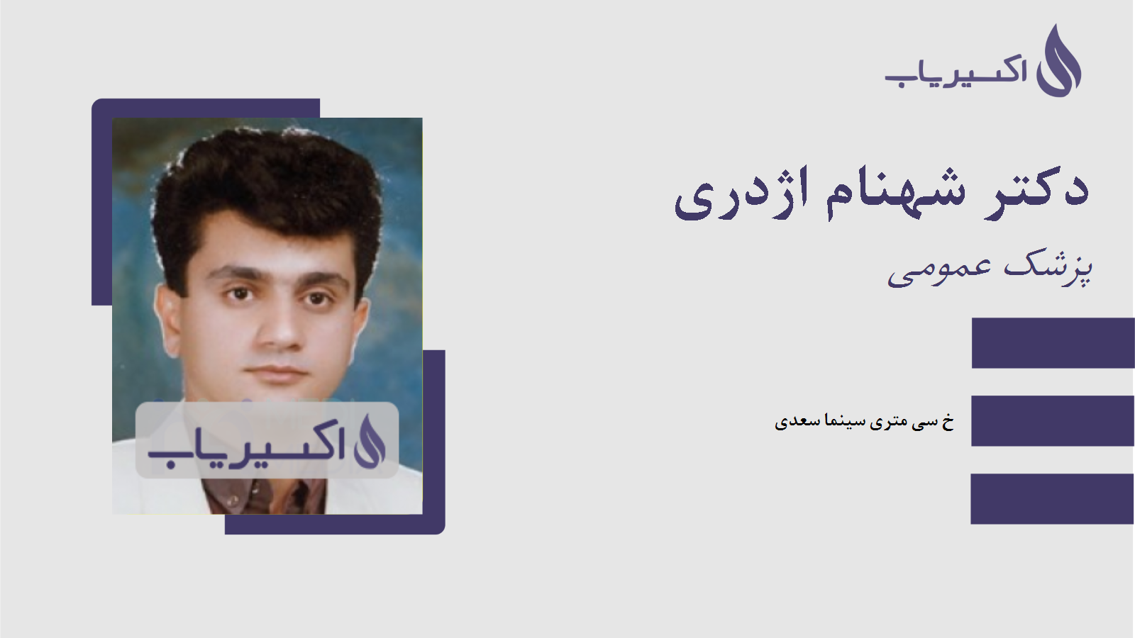 مطب دکتر شهنام اژدری