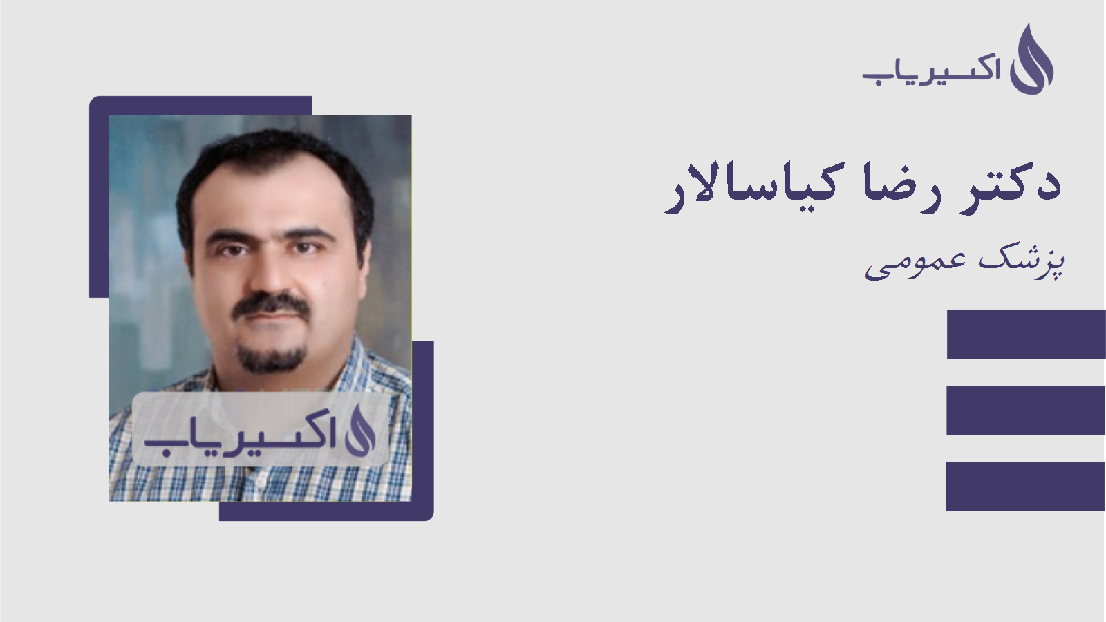 مطب دکتر رضا کیاسالار