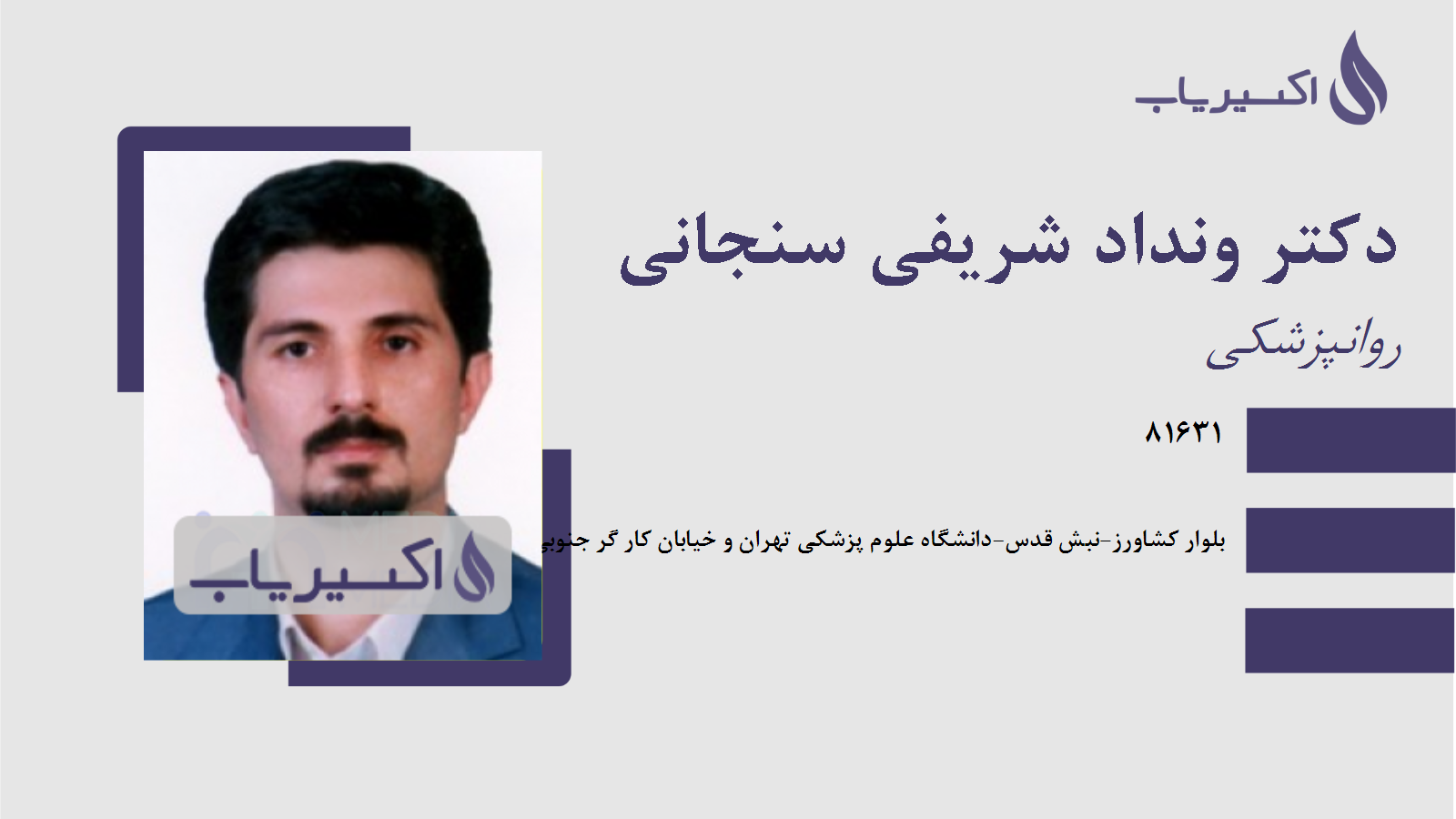 مطب دکتر ونداد شریفی سنجانی
