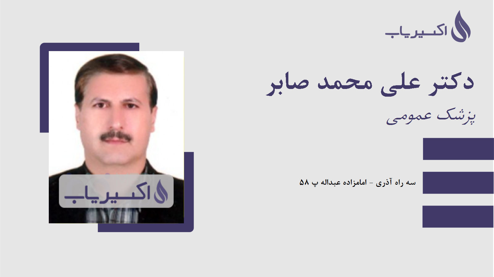 مطب دکتر علی محمد صابر