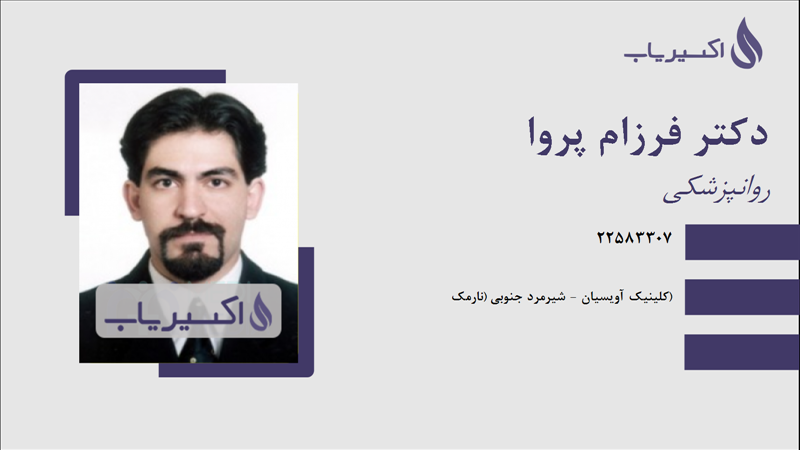 مطب دکتر فرزام پروا