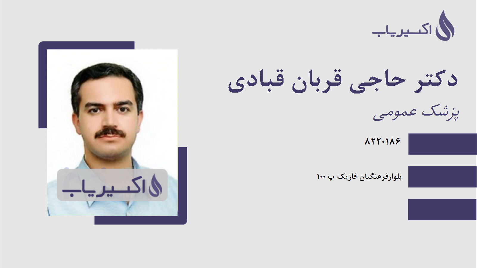 مطب دکتر حاجی قربان قبادی