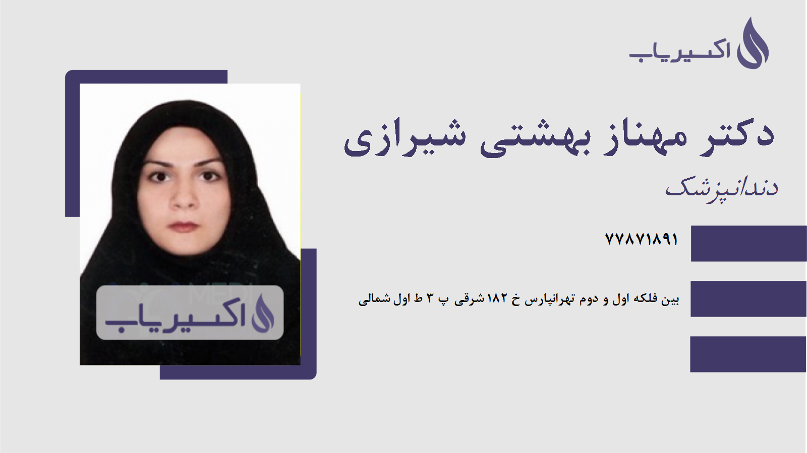 مطب دکتر مهناز بهشتی شیرازی