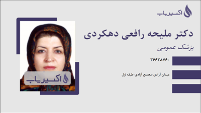 مطب دکتر ملیحه رافعی دهکردی