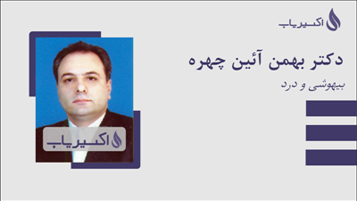 مطب دکتر بهمن آئین چهره