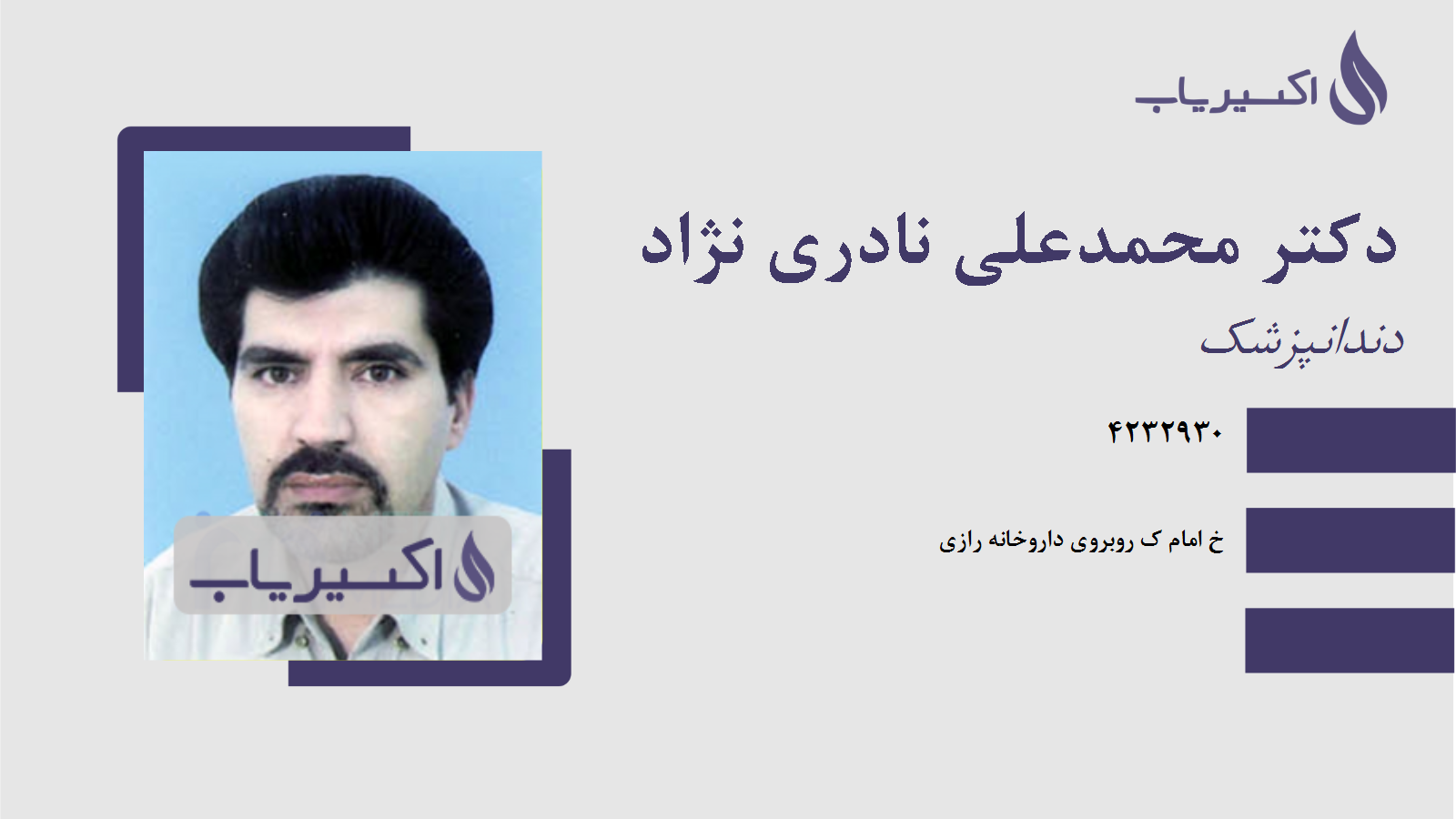 مطب دکتر محمدعلی نادری نژاد