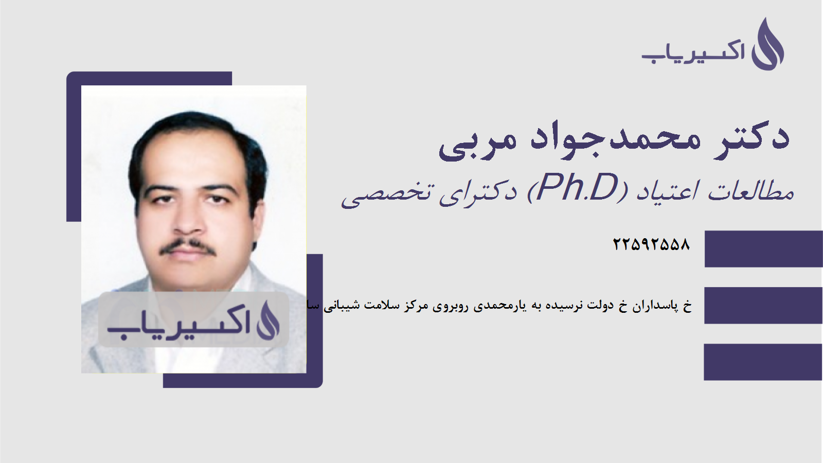 مطب دکتر محمدجواد مربی