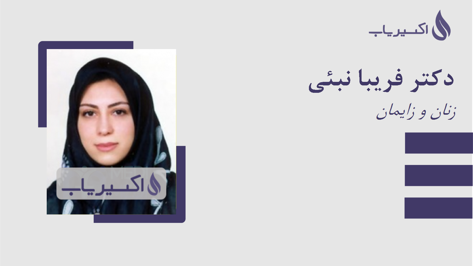 مطب دکتر فریبا نبئی