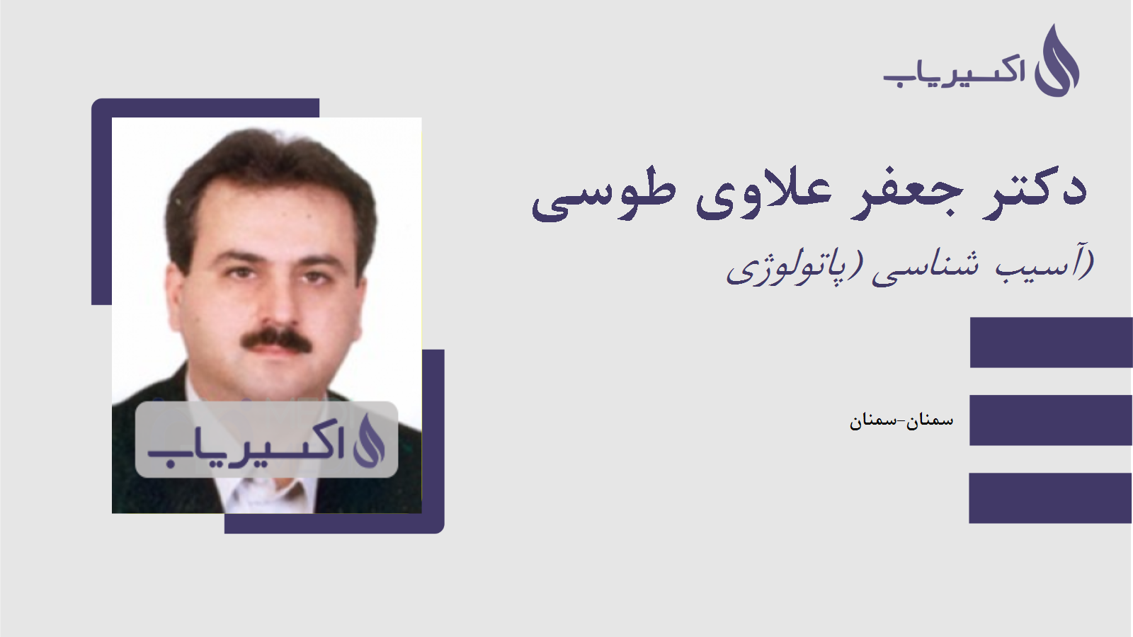 مطب دکتر جعفر علاوی طوسی