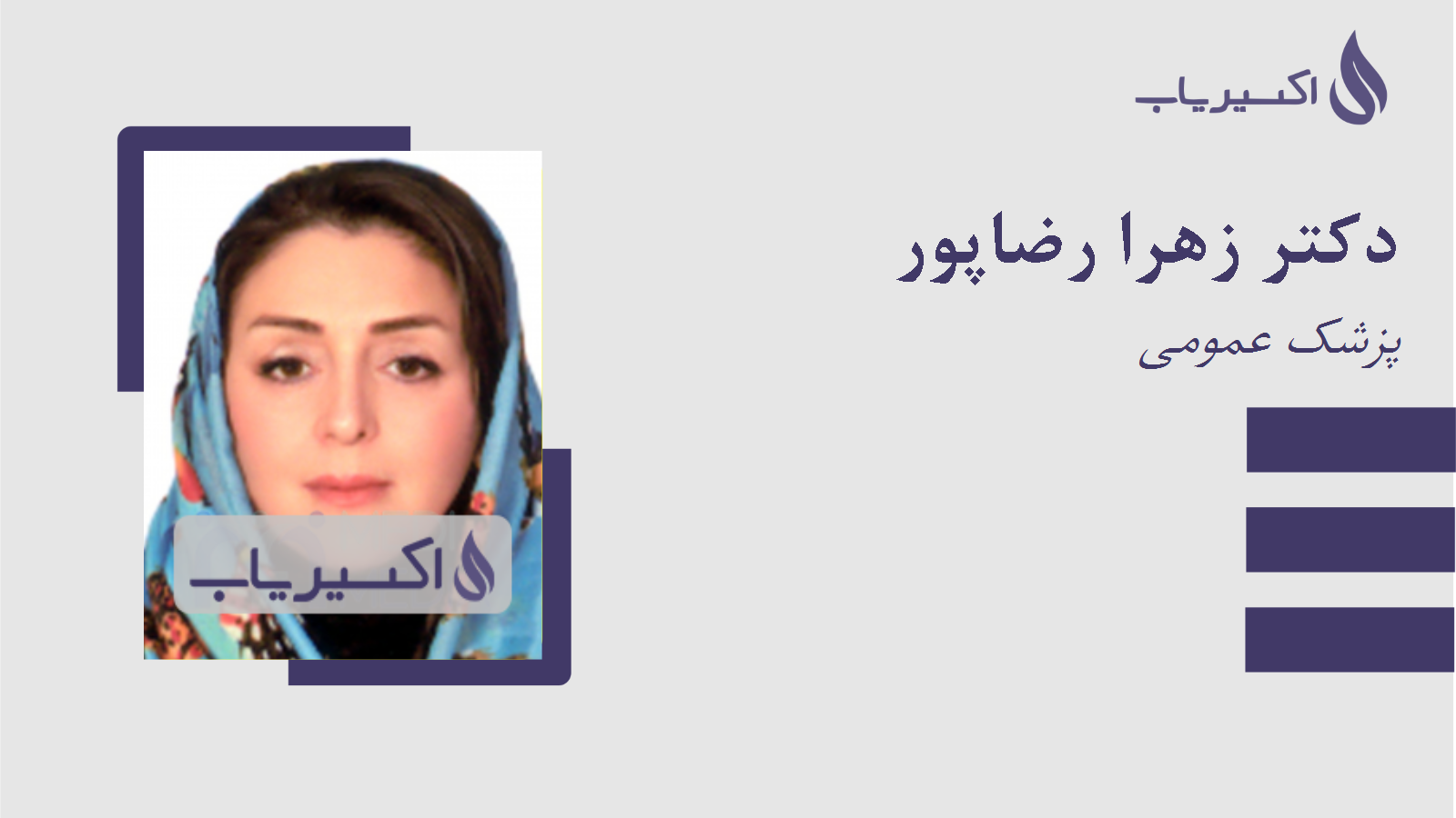 مطب دکتر زهرا رضاپور