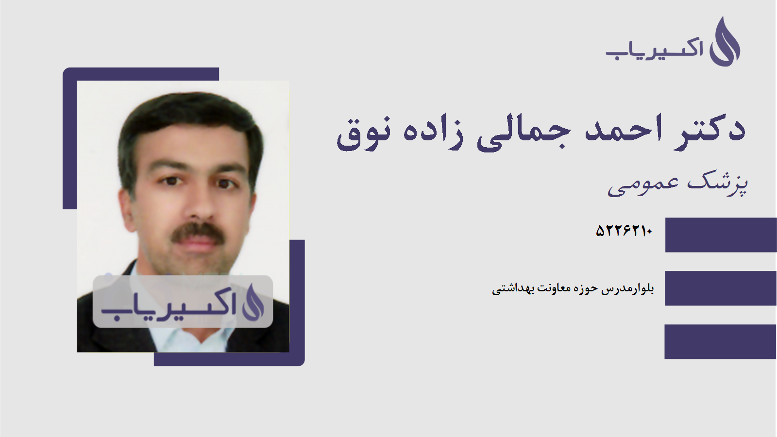 مطب دکتر احمد جمالی زاده نوق