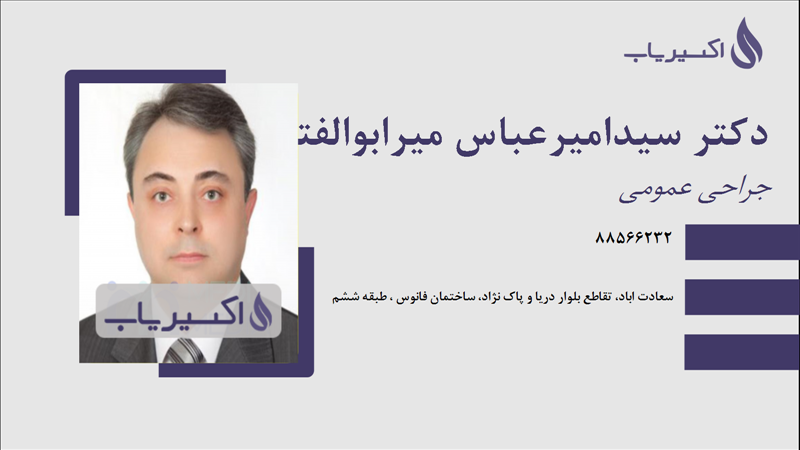 مطب دکتر سیدامیرعباس میرابوالفتحی نژاد