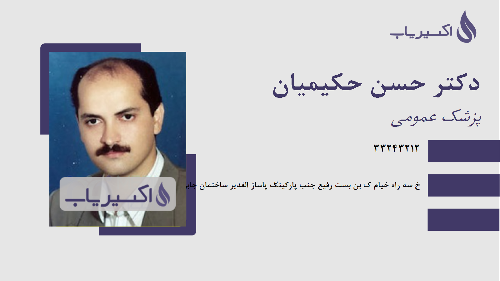 مطب دکتر حسن حکیمیان