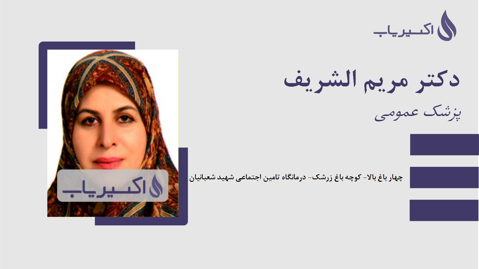 مطب دکتر مریم الشریف