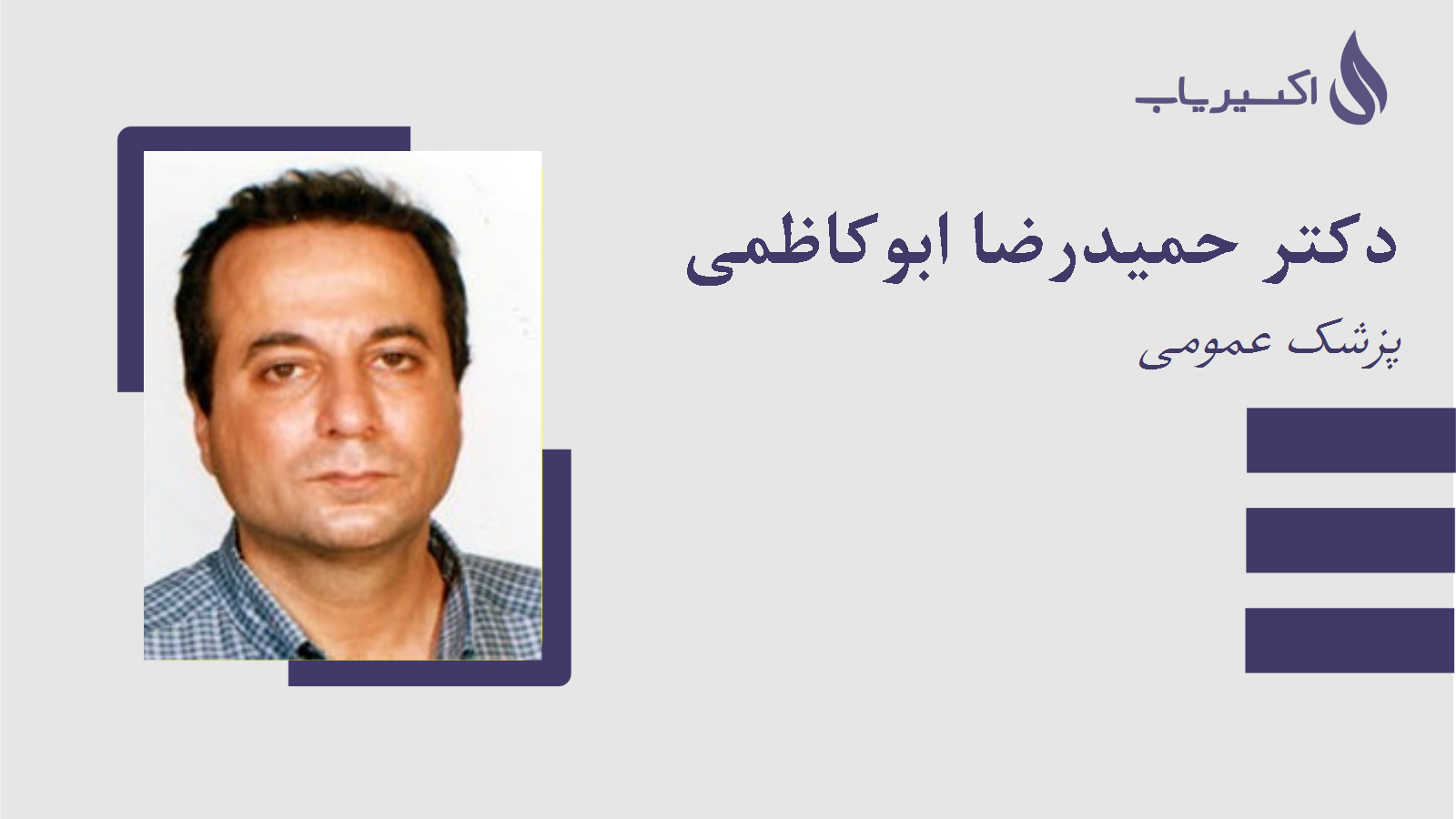 مطب دکتر حمیدرضا ابوکاظمی