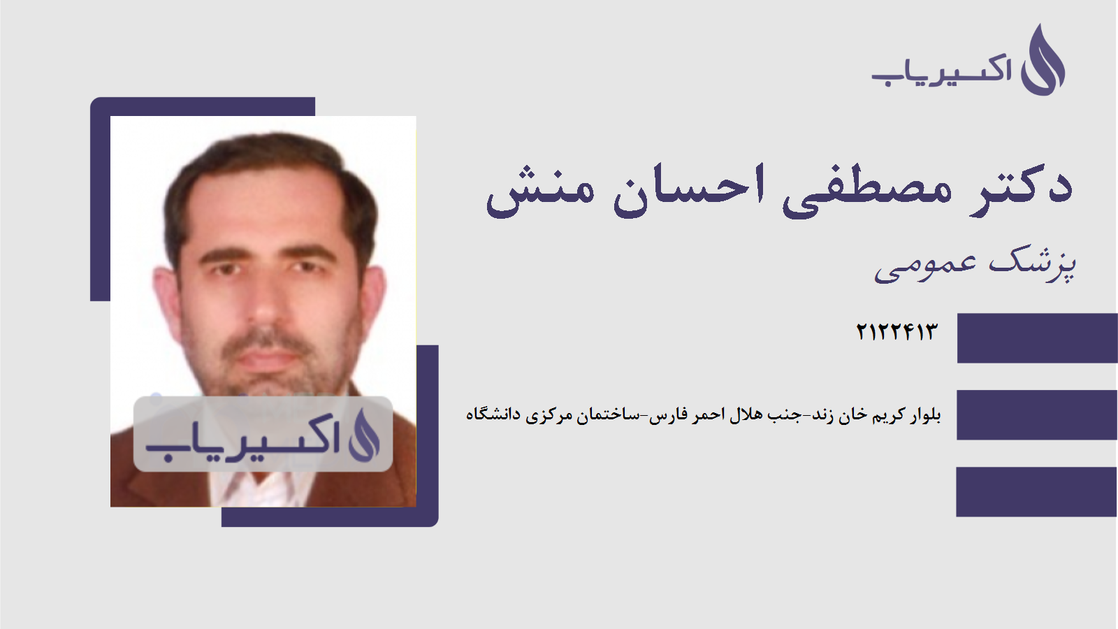 مطب دکتر مصطفی احسان منش