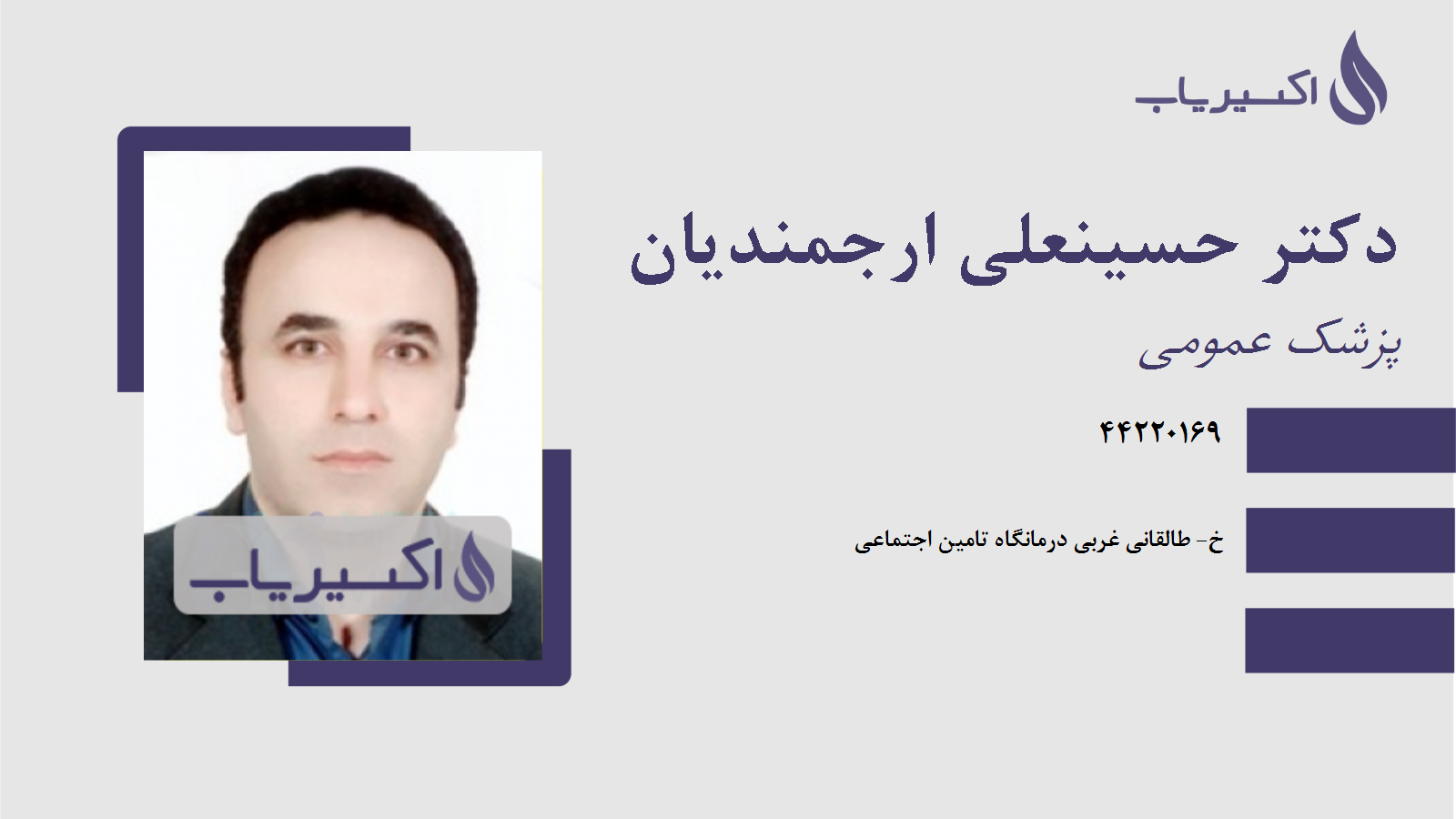 مطب دکتر حسینعلی ارجمندیان