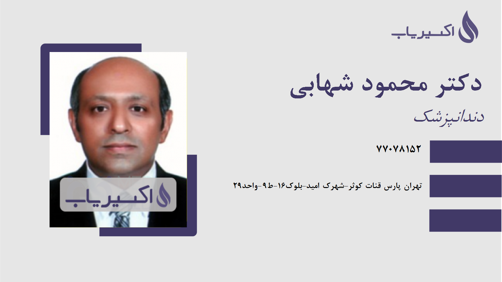 مطب دکتر محمود شهابی