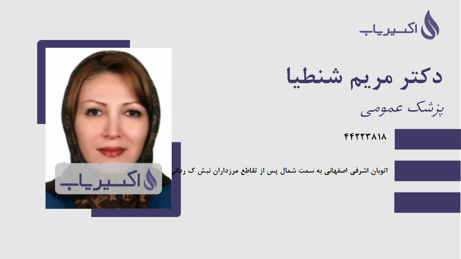 مطب دکتر مریم شنطیا