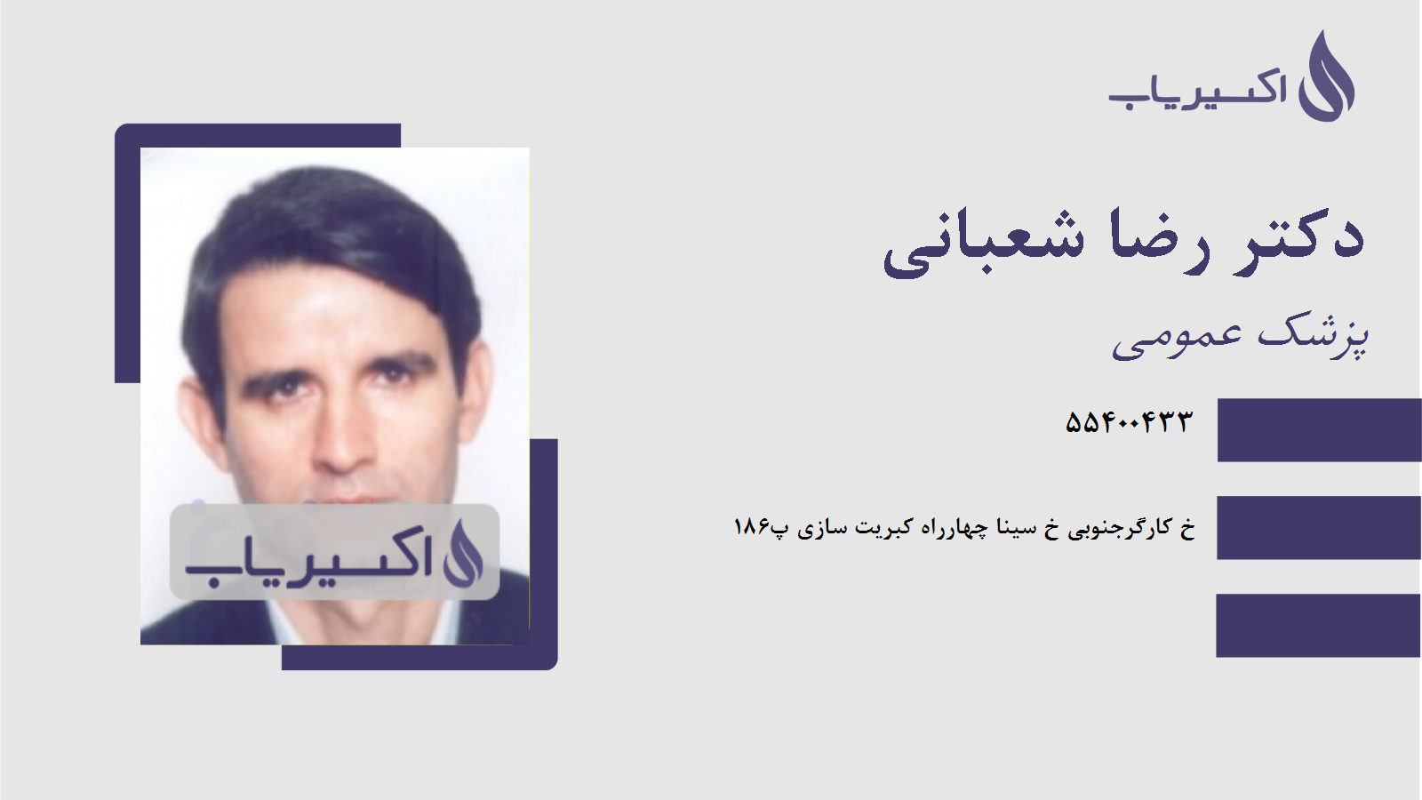 مطب دکتر رضا شعبانی