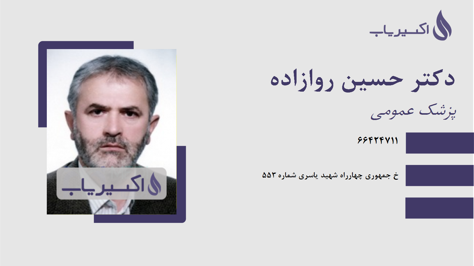 مطب دکتر حسین روازاده