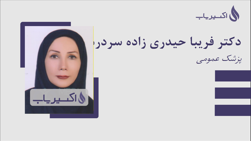مطب دکتر فریبا حیدری زاده سردره