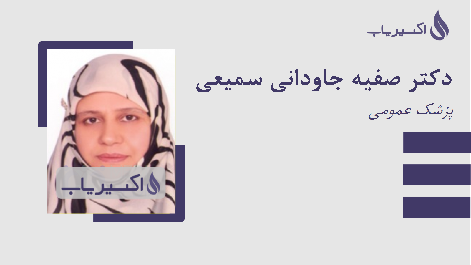 مطب دکتر صفیه جاودانی سمیعی