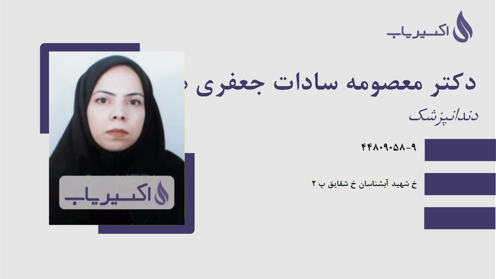 مطب دکتر معصومه سادات جعفری هنجنی