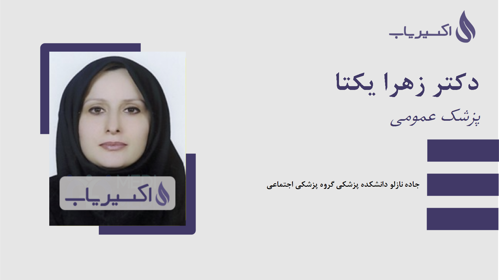 مطب دکتر زهرا یکتا