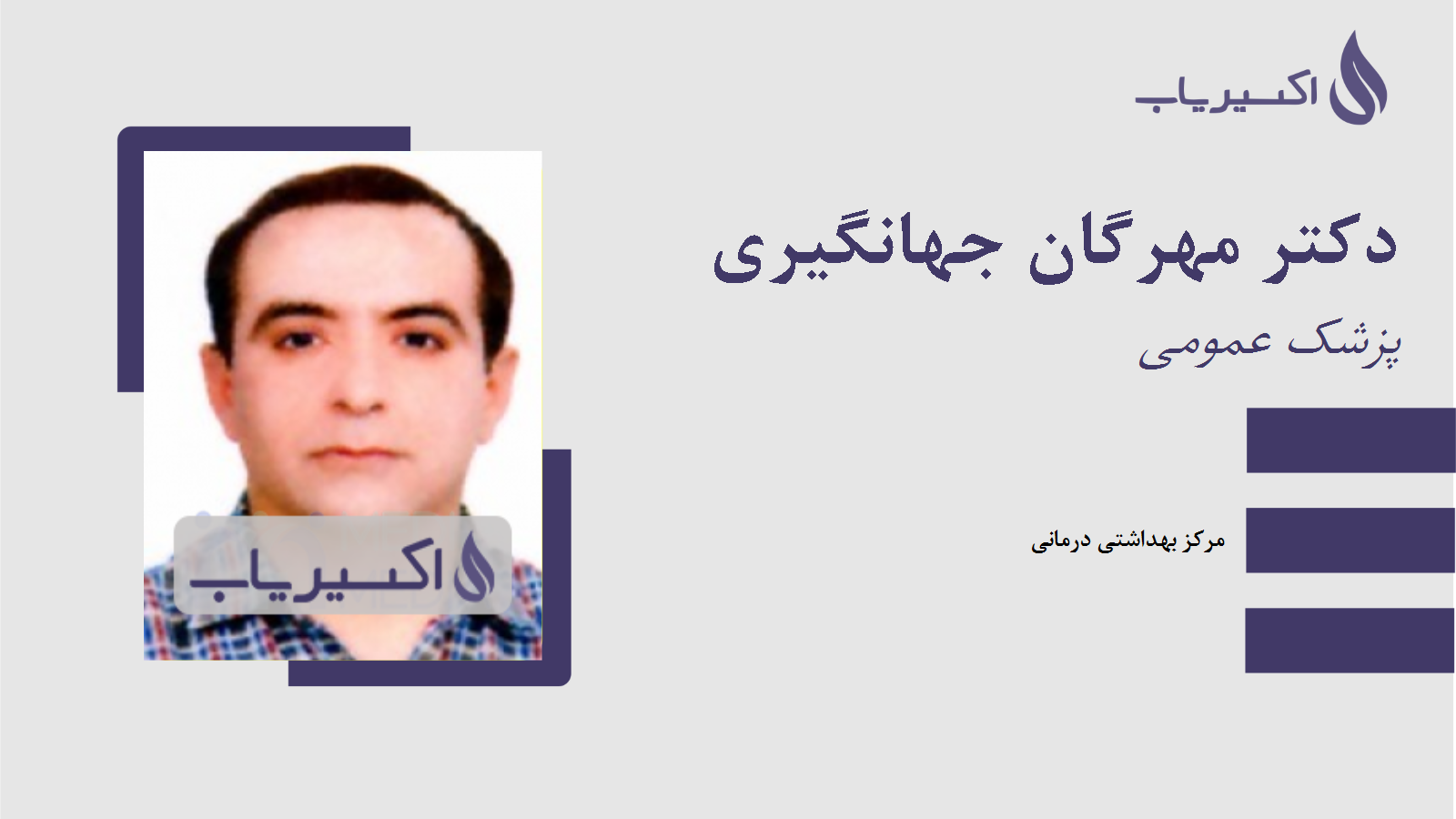 مطب دکتر مهرگان جهانگیری