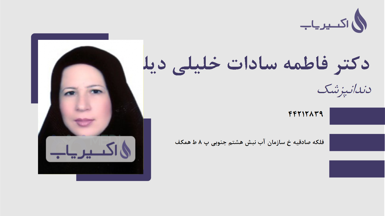 مطب دکتر فاطمه سادات خلیلی دیلمی