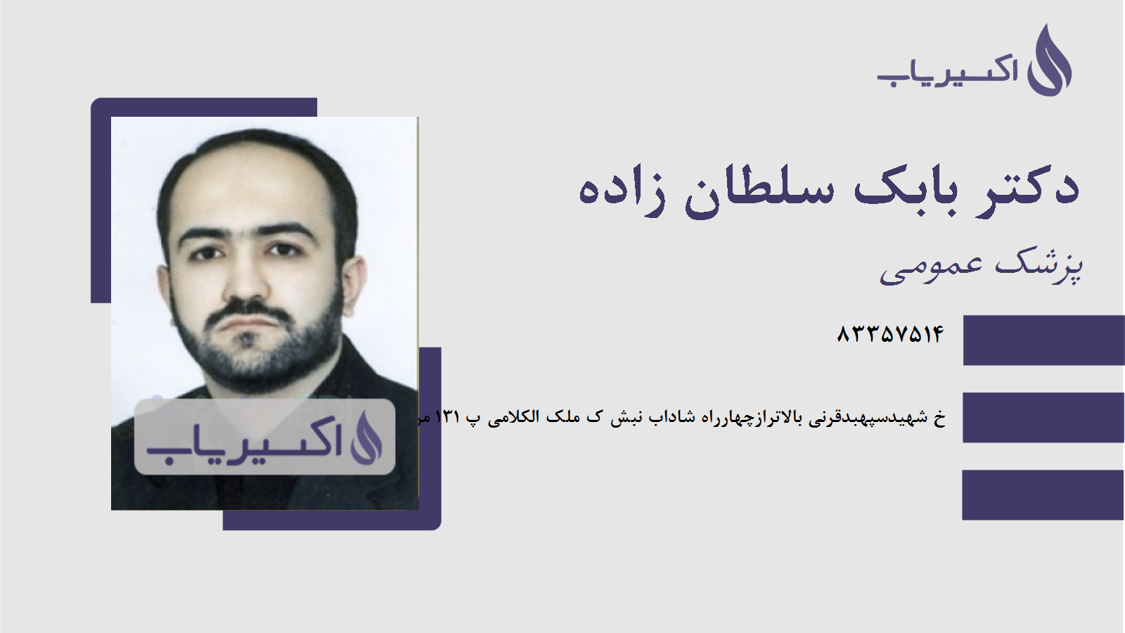 مطب دکتر بابک سلطان زاده