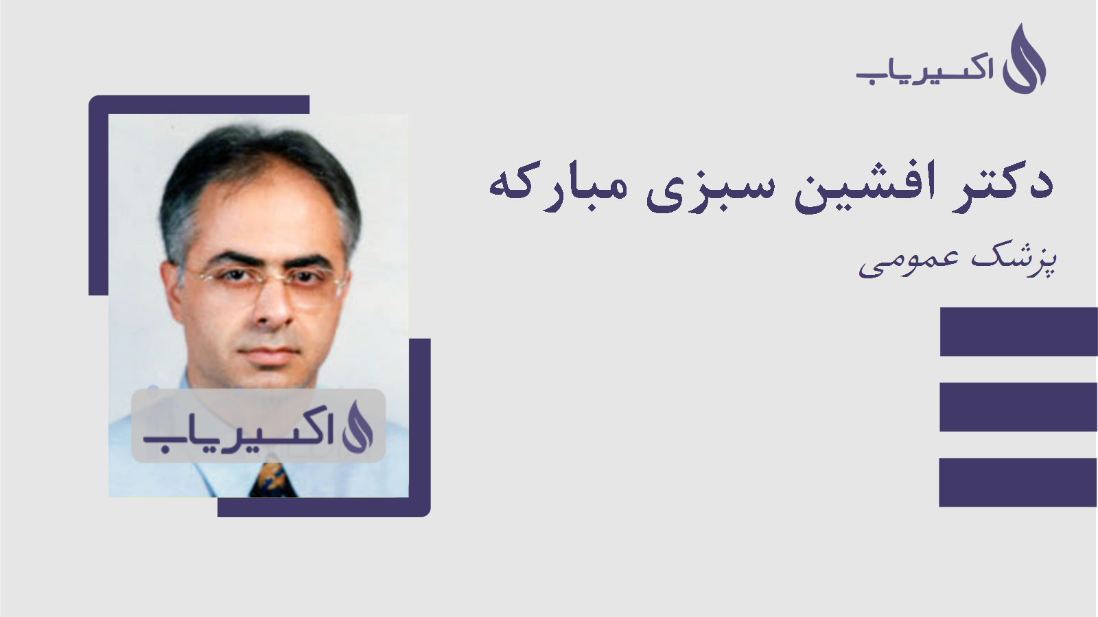 مطب دکتر افشین سبزی مبارکه