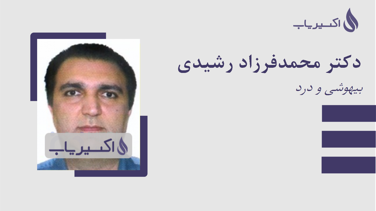 مطب دکتر محمدفرزاد رشیدی